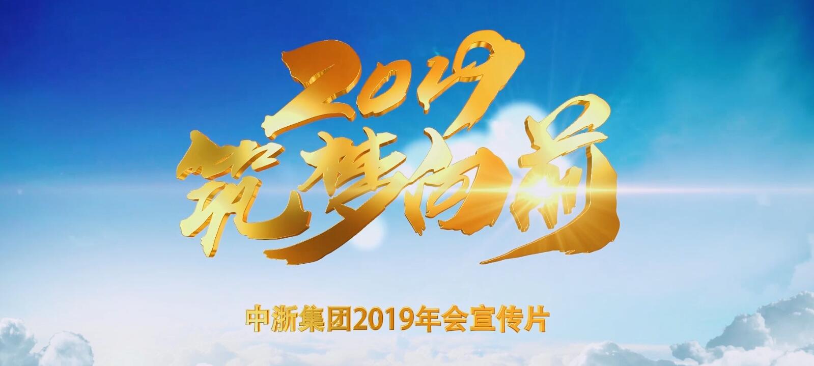 中浙集團(tuán)2018年年會精彩回顧